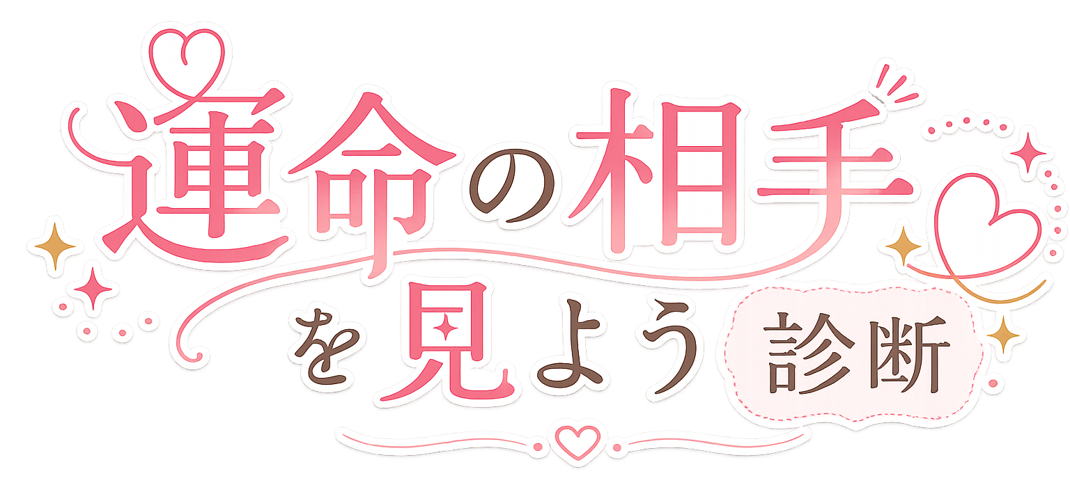 運命の相手を見よう診断